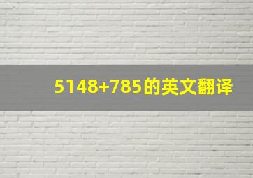 5148+785的英文翻译