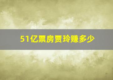 51亿票房贾玲赚多少