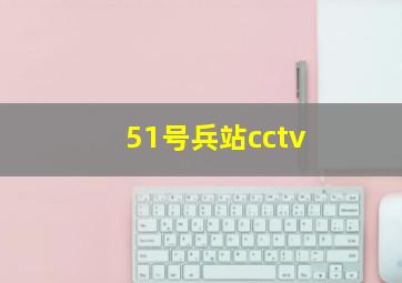 51号兵站cctv