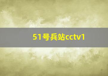 51号兵站cctv1