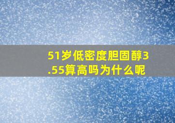 51岁低密度胆固醇3.55算高吗为什么呢