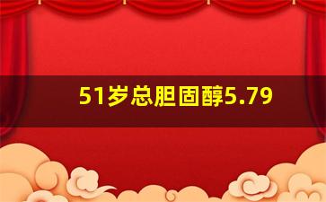 51岁总胆固醇5.79