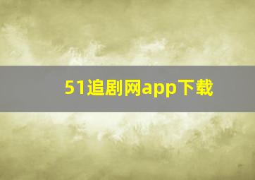 51追剧网app下载