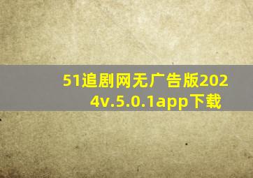 51追剧网无广告版2024v.5.0.1app下载