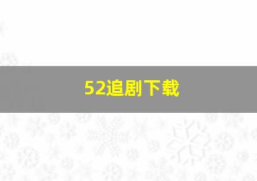 52追剧下载