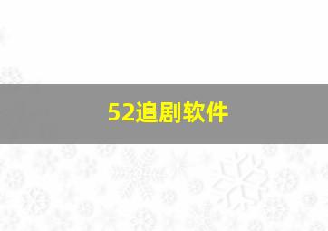 52追剧软件