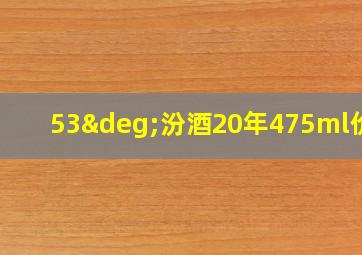 53°汾酒20年475ml价格