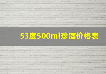 53度500ml珍酒价格表