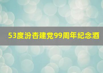 53度汾杏建党99周年纪念酒