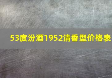 53度汾酒1952清香型价格表