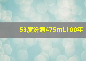 53度汾酒475mL100年