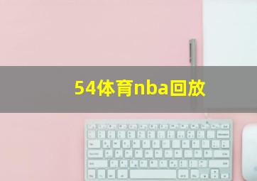 54体育nba回放