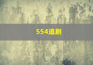 554追剧