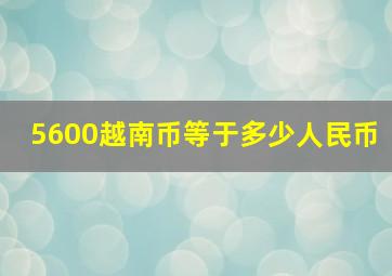 5600越南币等于多少人民币