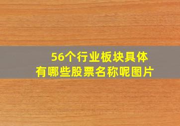 56个行业板块具体有哪些股票名称呢图片