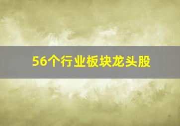 56个行业板块龙头股