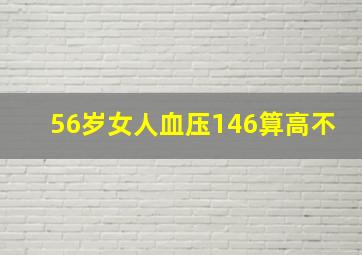 56岁女人血压146算高不