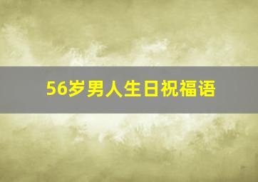 56岁男人生日祝福语