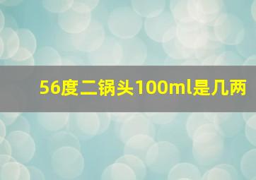 56度二锅头100ml是几两