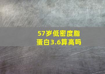 57岁低密度脂蛋白3.6算高吗