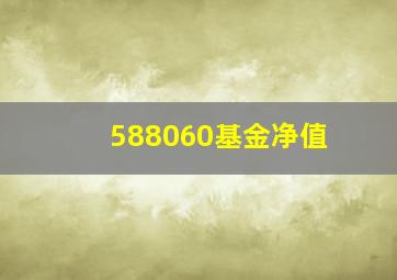 588060基金净值