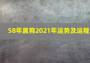 58年属狗2021年运势及运程