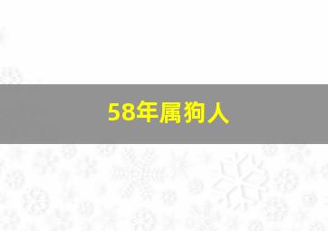 58年属狗人