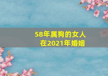 58年属狗的女人在2021年婚姻