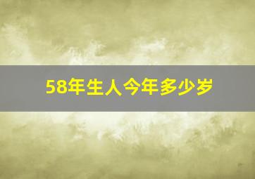 58年生人今年多少岁