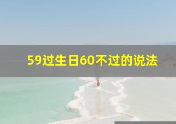 59过生日60不过的说法