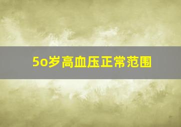 5o岁高血压正常范围