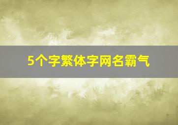 5个字繁体字网名霸气