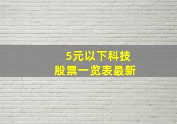 5元以下科技股票一览表最新