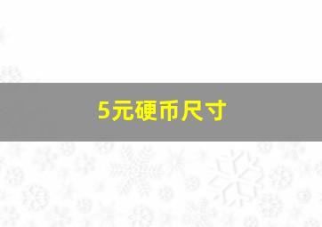 5元硬币尺寸