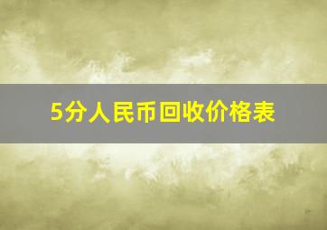 5分人民币回收价格表