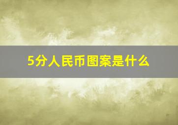 5分人民币图案是什么