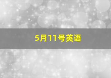 5月11号英语