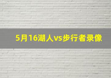 5月16湖人vs步行者录像