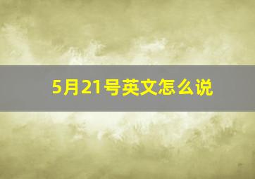 5月21号英文怎么说