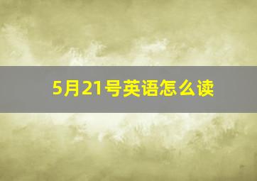 5月21号英语怎么读