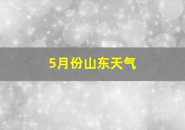 5月份山东天气