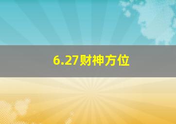 6.27财神方位