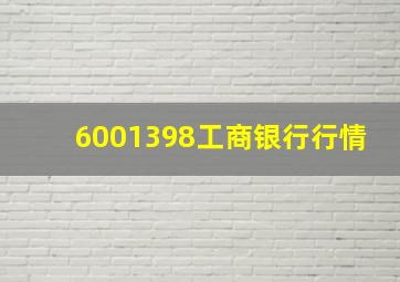 6001398工商银行行情