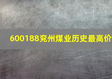 600188兖州煤业历史最高价