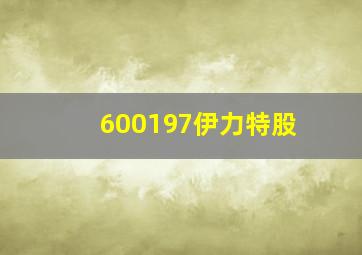 600197伊力特股