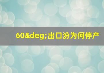 60°出口汾为何停产