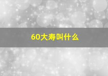 60大寿叫什么