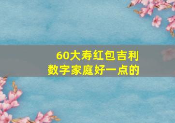 60大寿红包吉利数字家庭好一点的