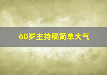 60岁主持稿简单大气