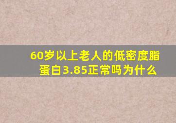 60岁以上老人的低密度脂蛋白3.85正常吗为什么